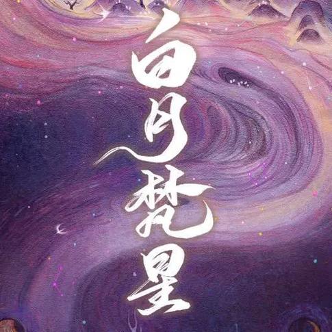 白月梵星第40免费完整版电视剧高清图标