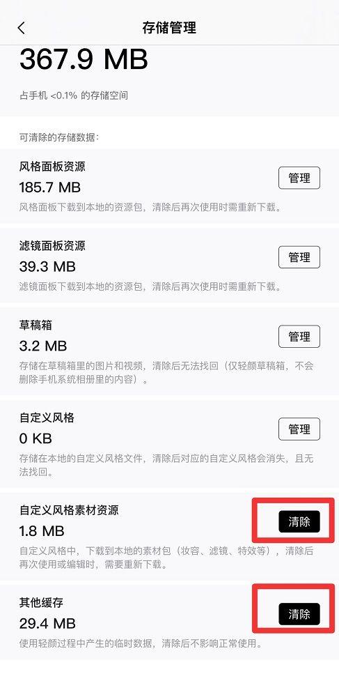 轻颜相机怎么清除缓存图标