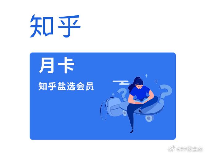 知乎盐选会员一个月多少钱