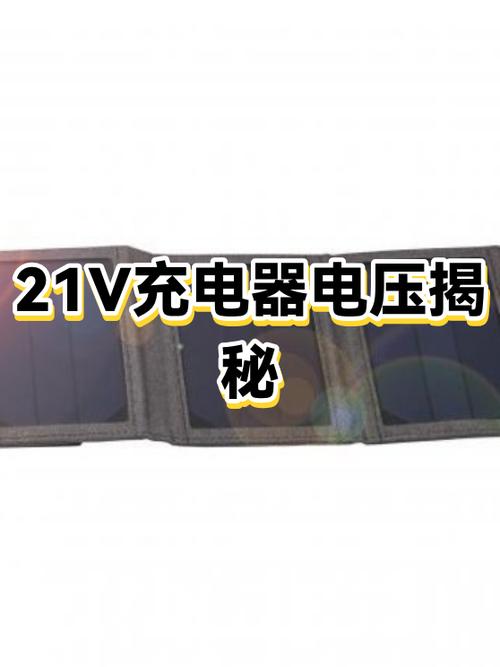 21V充电器输出电压低截图