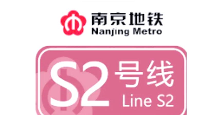 南京地铁S2