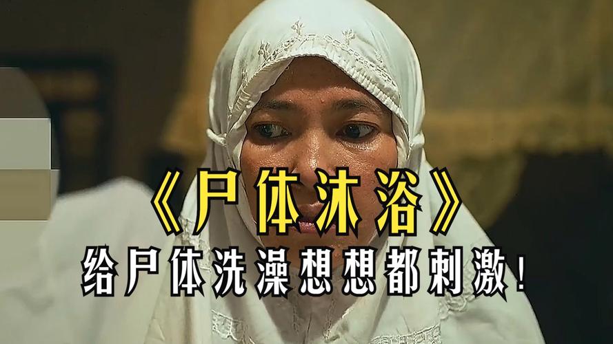 电影《洗尸沐浴》免费观看全集