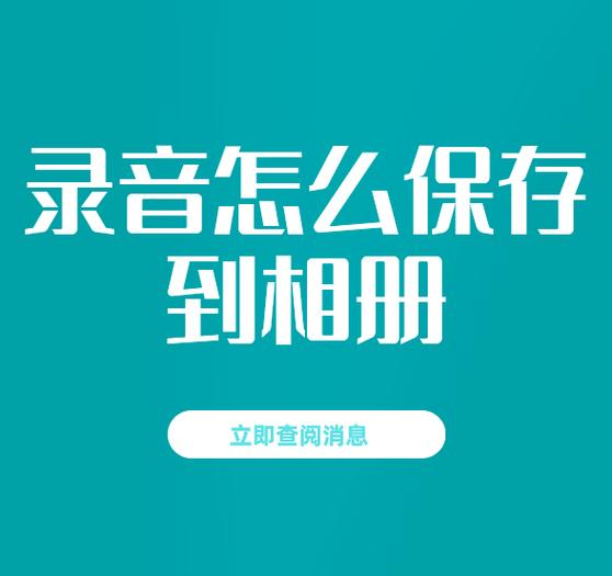 录音文件怎么保存到相册