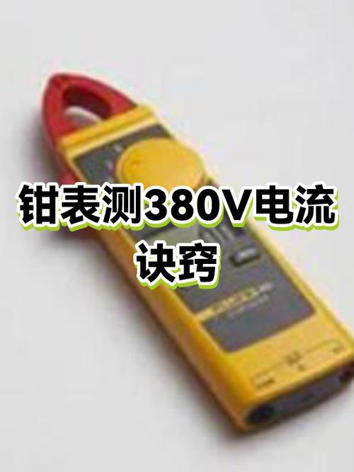 钳形表怎么测380v电流