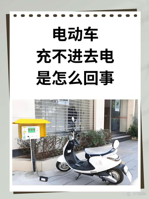 电车一年不骑充不上电