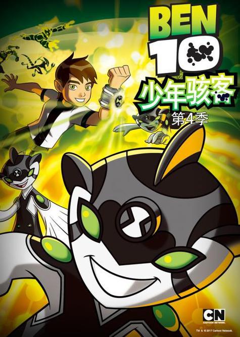 ben10最终进化第四季