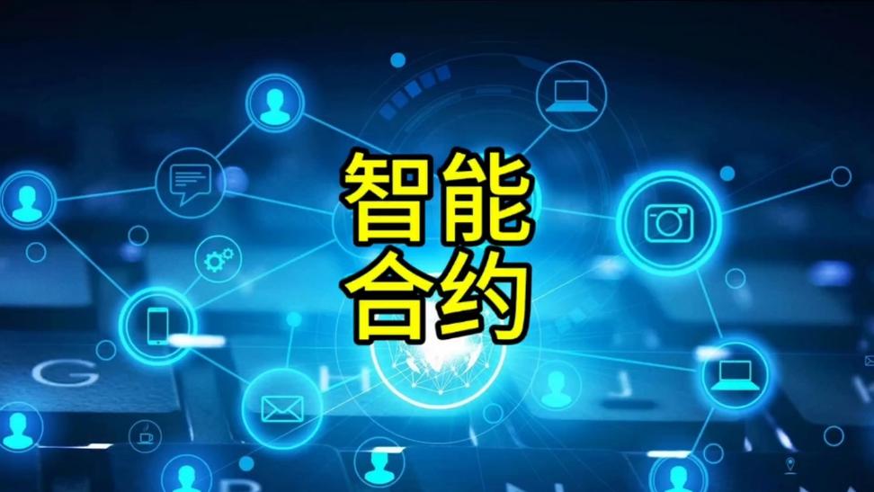 智能合约