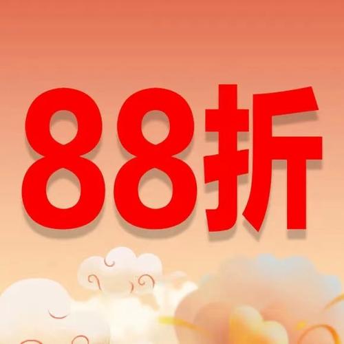 88会员多少折