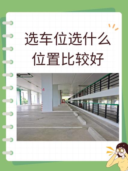 怎样选车位