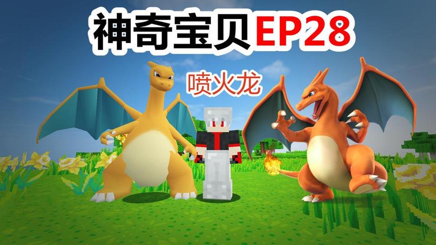 我的世界喷火龙