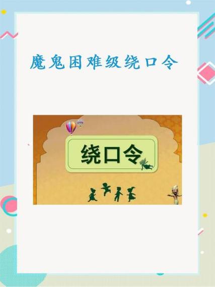 魔鬼困难级绕口令
