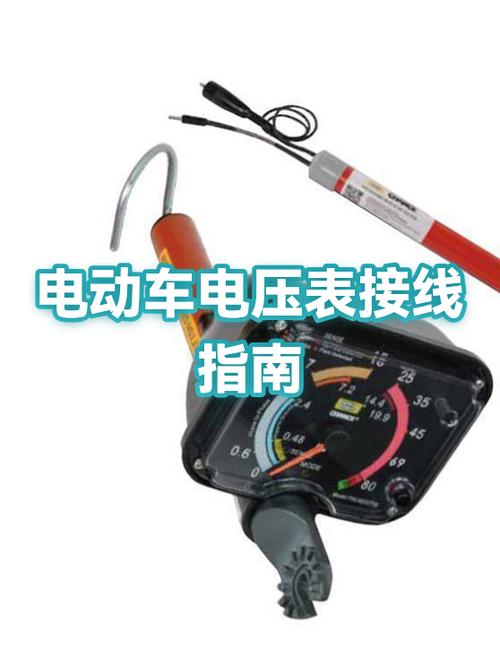 电动车电压表安装教程游戏截图