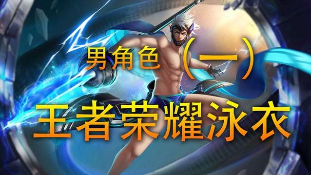 王者男英雄泳装图片大全图标