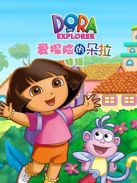 爱探险的朵拉第9集