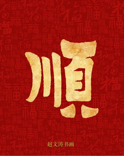 “顺”字最佳配字