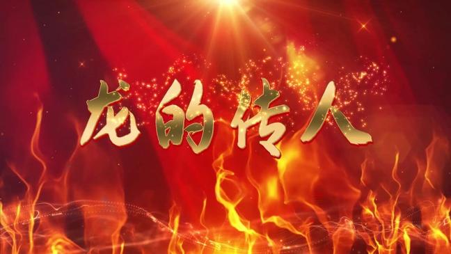 王力宏《龙的传人》