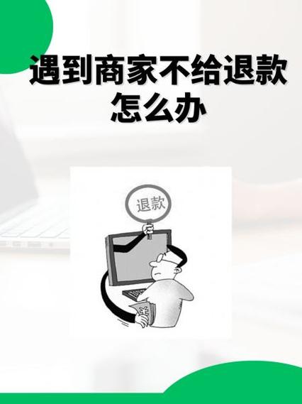 平台不退款怎么办