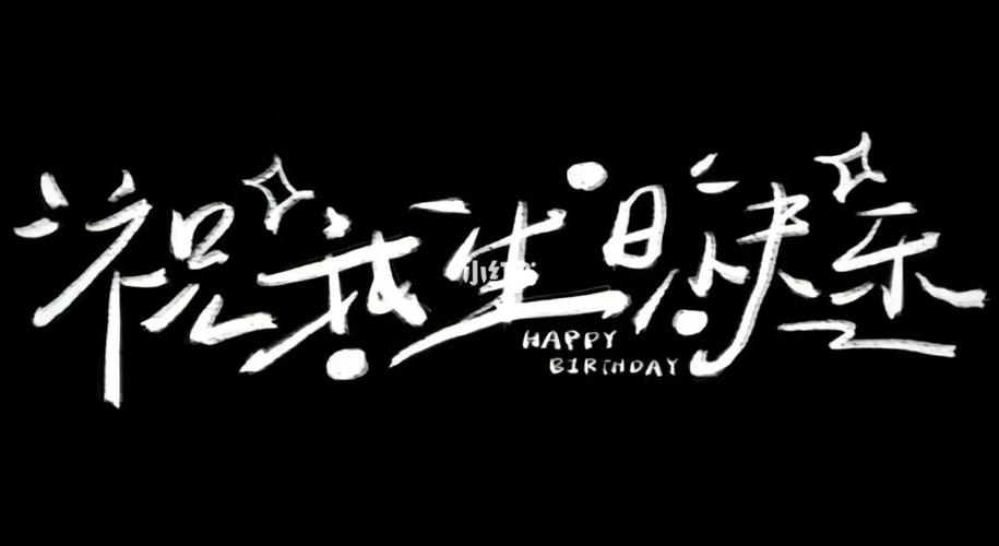 祝我生日快乐图片游戏截图