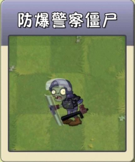 防暴警察僵尸克星