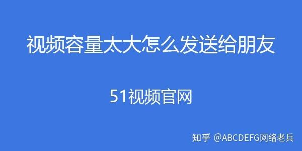 超大视频怎么传给别人