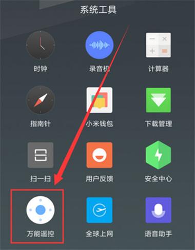 红米k30红外遥控功能在哪里图标