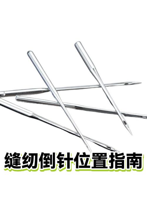 缝纫机倒针方法