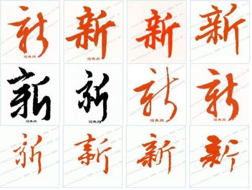 新字的行书写法的图片