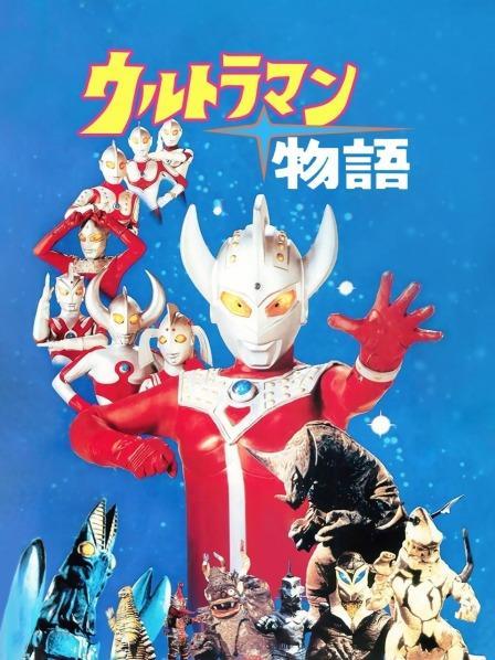 梦奇字幕组奥特曼物语