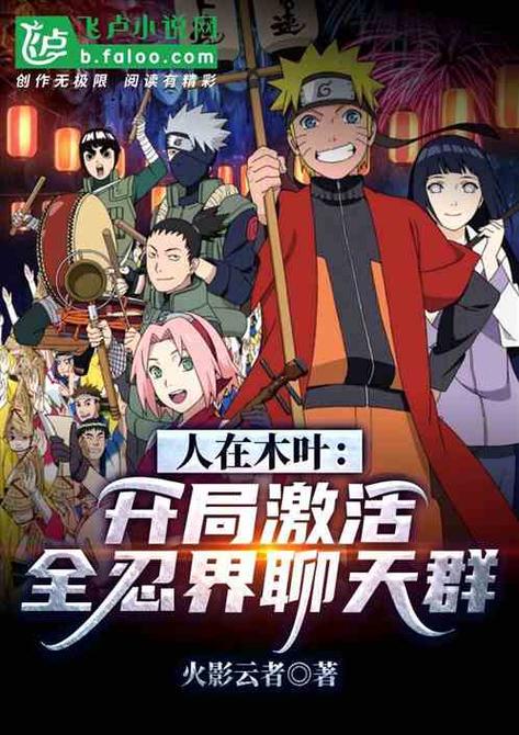 《人在木叶:开局一个聊天群》图标