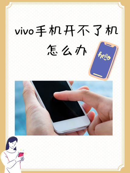 vivo手机开不开机怎么办图标