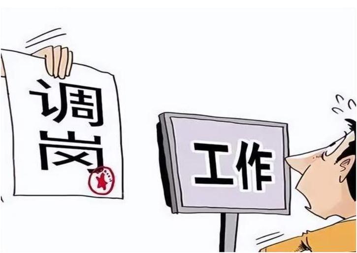 调岗后发现自己干不了怎么办