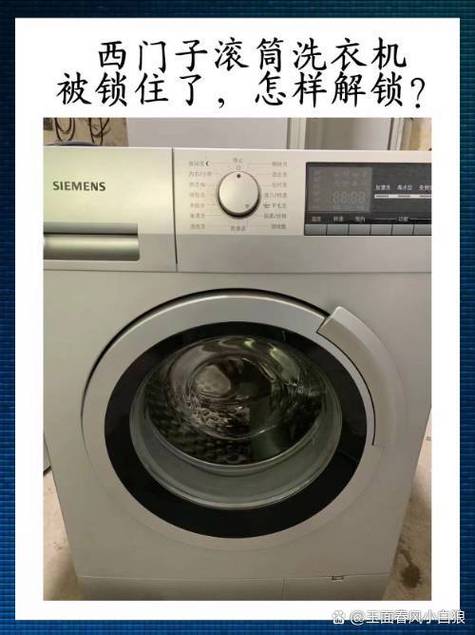 西门子洗衣机一个锁带一个圈