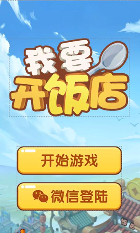 我要开饭店游戏下载