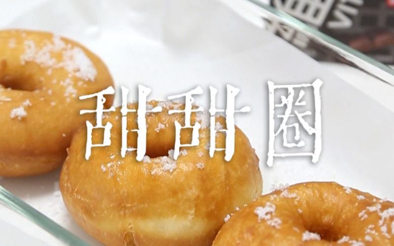 甜甜圈的vlog