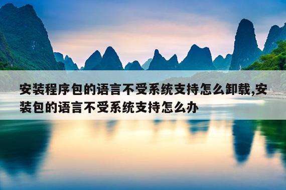 安装包语言不受系统支持咋办