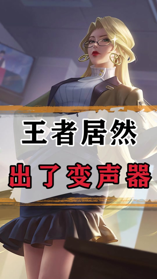 王者荣耀开黑语音变声图标