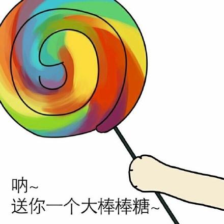 一个男生送你棒棒糖什么意思缩略图