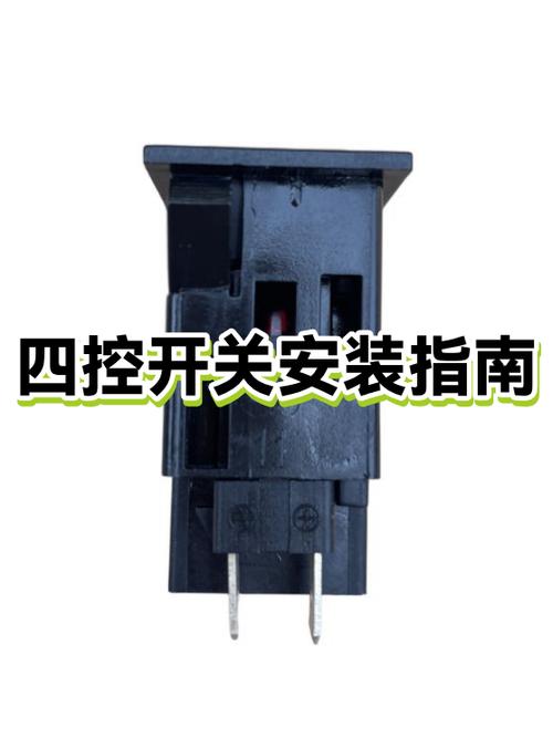 四控开关的介绍