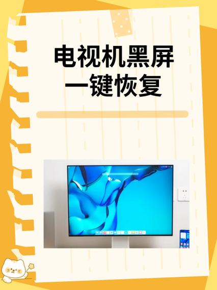 电视开机后屏幕黑屏怎么恢复