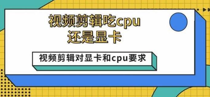 剪视频显卡和cpu哪个更重要缩略图