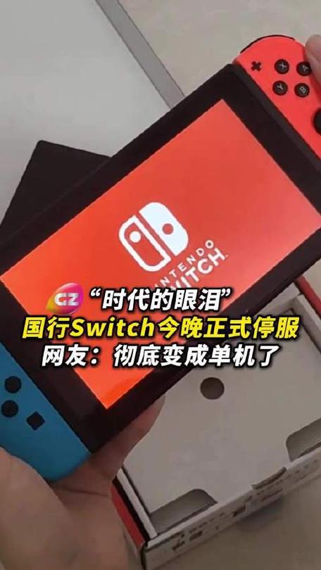 国行Switch突然停服