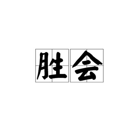 盛会的拼音