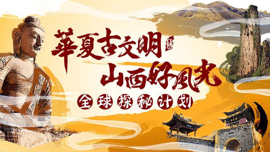 CCTV1古文明山西好风光广告