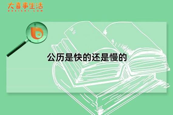 公历是快的还是慢的