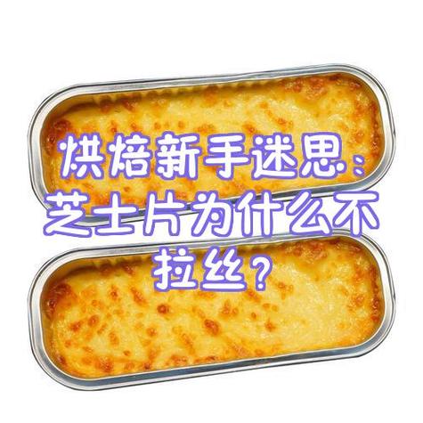 片状芝士为啥不拉丝