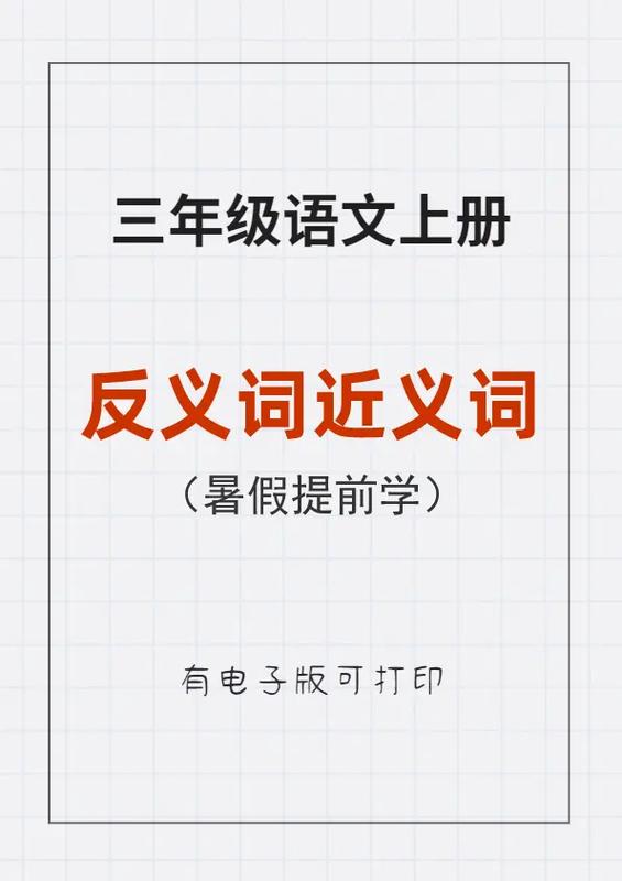 三年级反义词和近义词