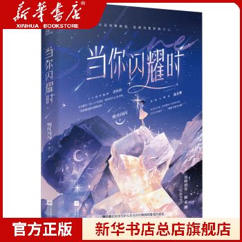 当你闪耀时明月闪闪
