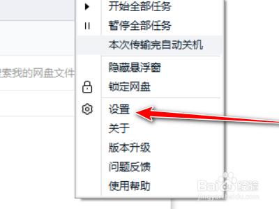 如何关闭百度网盘