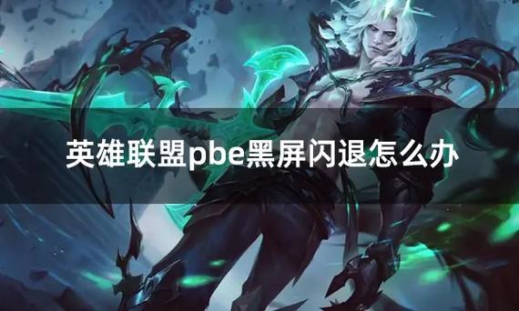 新的显示屏玩英雄联盟会闪黑