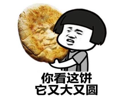 大饼的表情包截图